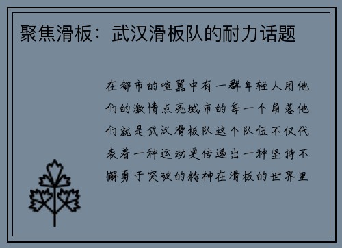 聚焦滑板：武汉滑板队的耐力话题