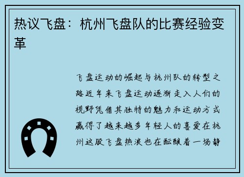 热议飞盘：杭州飞盘队的比赛经验变革