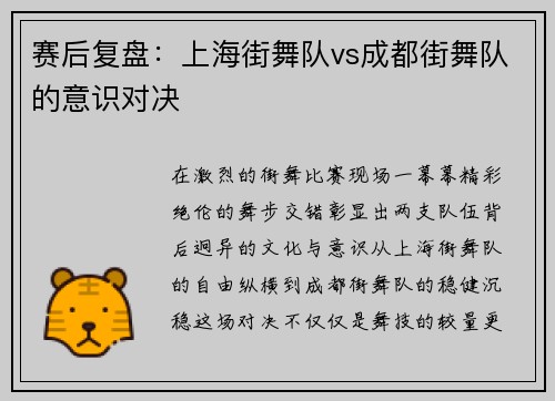 赛后复盘：上海街舞队vs成都街舞队的意识对决