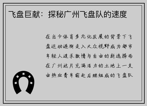 飞盘巨献：探秘广州飞盘队的速度