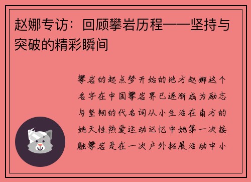 赵娜专访：回顾攀岩历程——坚持与突破的精彩瞬间