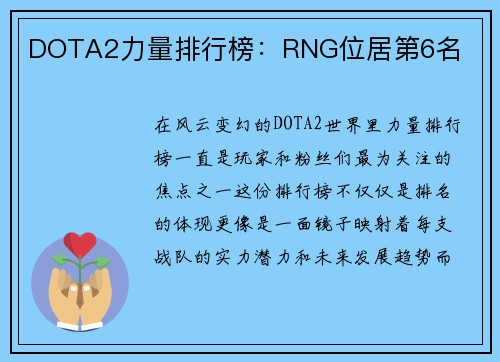 DOTA2力量排行榜：RNG位居第6名