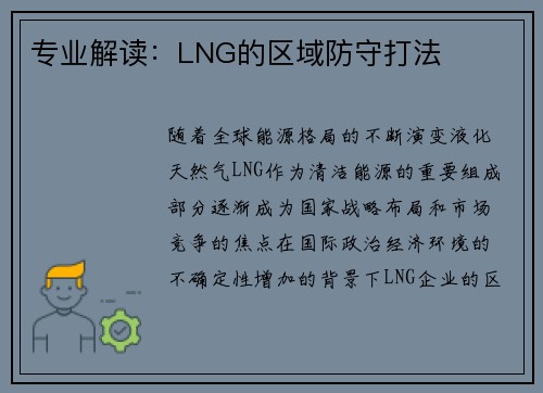 专业解读：LNG的区域防守打法