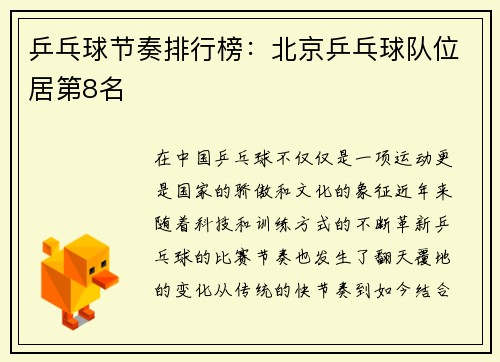 乒乓球节奏排行榜：北京乒乓球队位居第8名