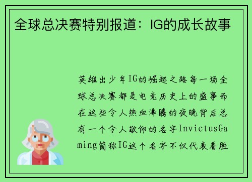 全球总决赛特别报道：IG的成长故事