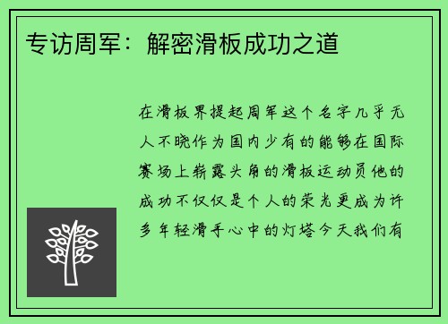 专访周军：解密滑板成功之道