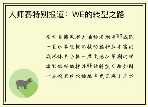 大师赛特别报道：WE的转型之路