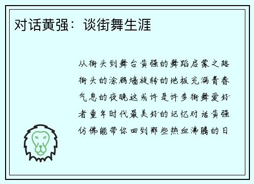 对话黄强：谈街舞生涯
