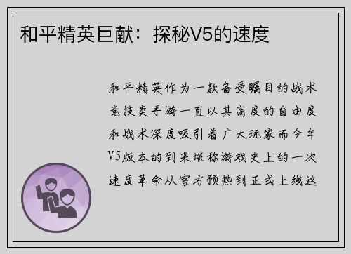 和平精英巨献：探秘V5的速度