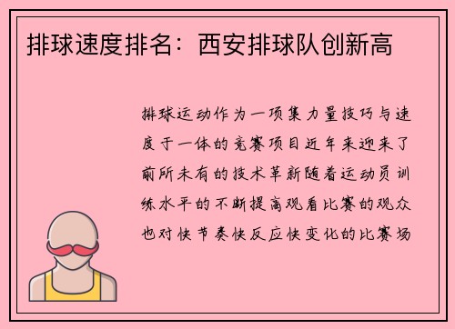 排球速度排名：西安排球队创新高