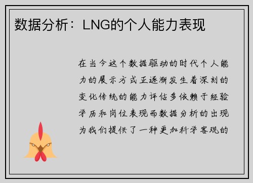 数据分析：LNG的个人能力表现