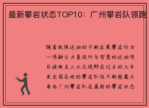 最新攀岩状态TOP10：广州攀岩队领跑