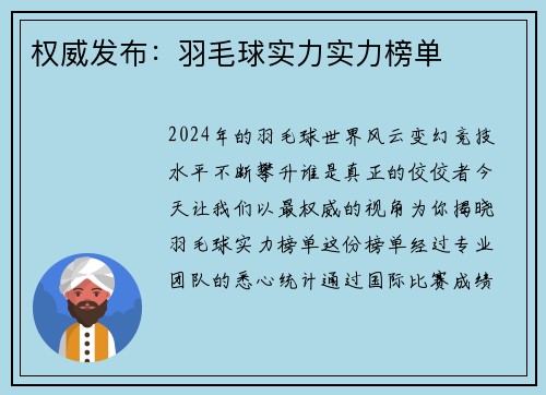 权威发布：羽毛球实力实力榜单