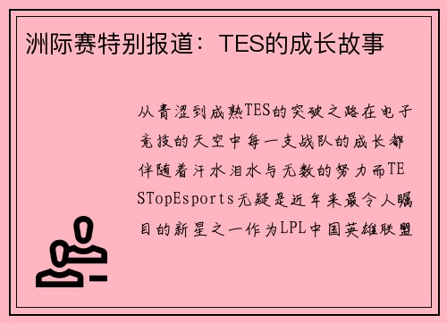 洲际赛特别报道：TES的成长故事
