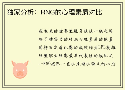 独家分析：RNG的心理素质对比