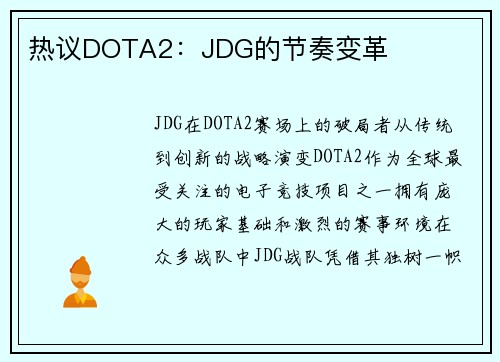 热议DOTA2：JDG的节奏变革
