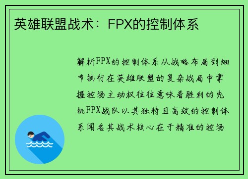 英雄联盟战术：FPX的控制体系