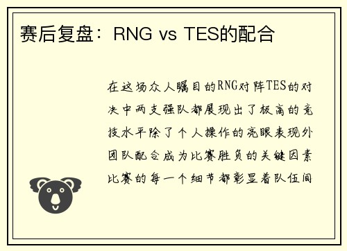 赛后复盘：RNG vs TES的配合