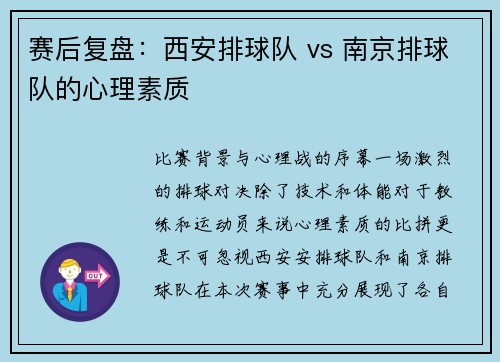 赛后复盘：西安排球队 vs 南京排球队的心理素质