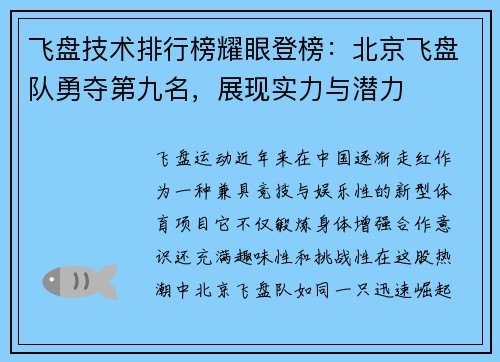 飞盘技术排行榜耀眼登榜：北京飞盘队勇夺第九名，展现实力与潜力