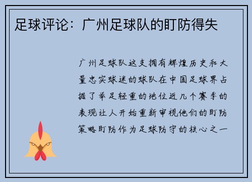 足球评论：广州足球队的盯防得失