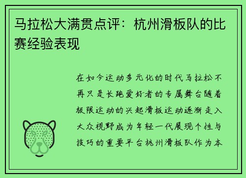 马拉松大满贯点评：杭州滑板队的比赛经验表现