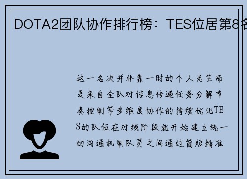 DOTA2团队协作排行榜：TES位居第8名