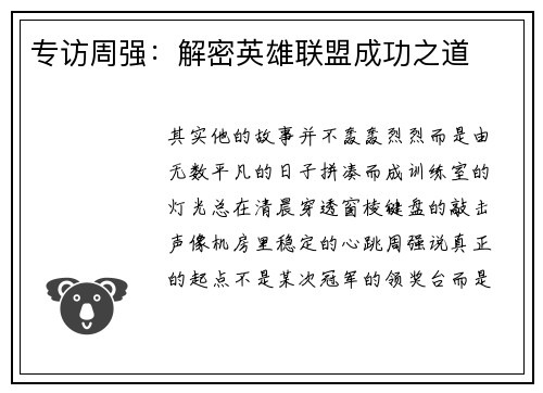 专访周强：解密英雄联盟成功之道
