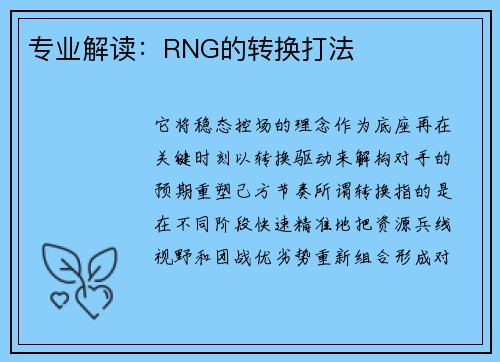 专业解读：RNG的转换打法