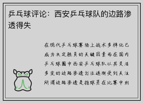 乒乓球评论：西安乒乓球队的边路渗透得失