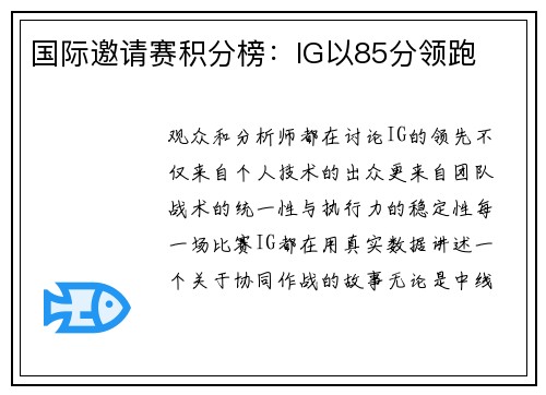 国际邀请赛积分榜：IG以85分领跑