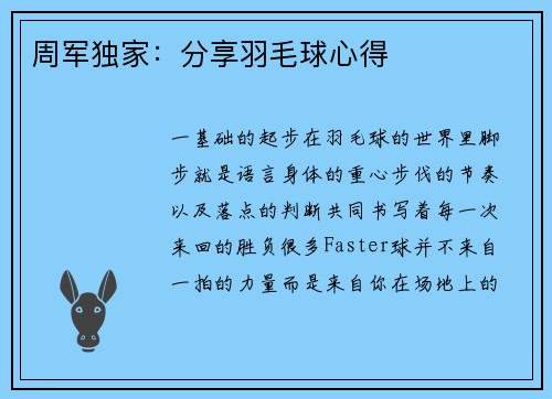 周军独家：分享羽毛球心得