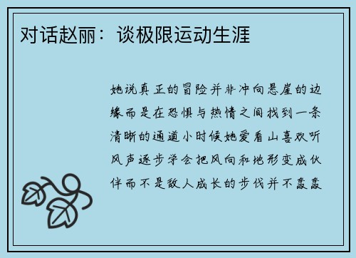 对话赵丽：谈极限运动生涯