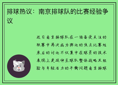 排球热议：南京排球队的比赛经验争议