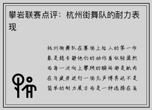 攀岩联赛点评：杭州街舞队的耐力表现