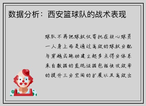 数据分析：西安篮球队的战术表现