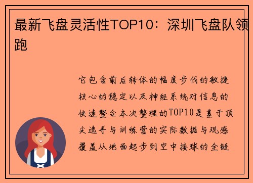最新飞盘灵活性TOP10：深圳飞盘队领跑