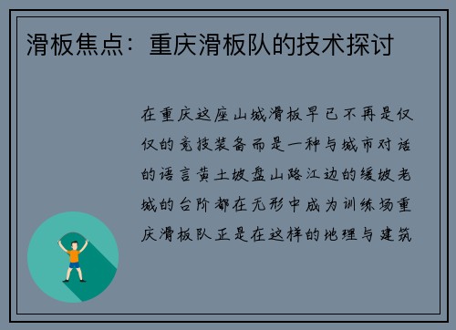 滑板焦点：重庆滑板队的技术探讨