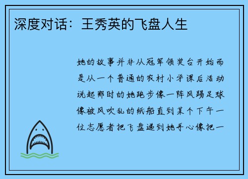 深度对话：王秀英的飞盘人生