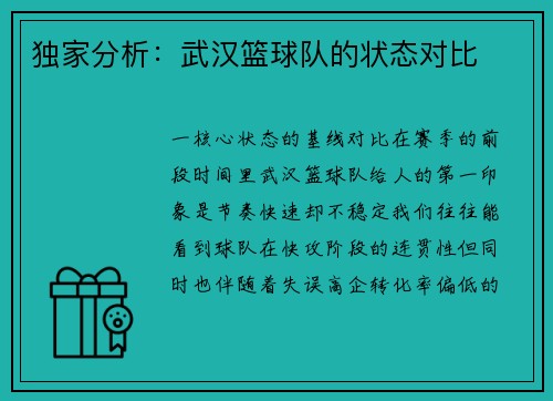 独家分析：武汉篮球队的状态对比