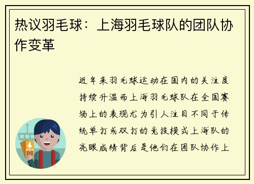 热议羽毛球：上海羽毛球队的团队协作变革