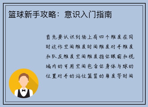 篮球新手攻略：意识入门指南