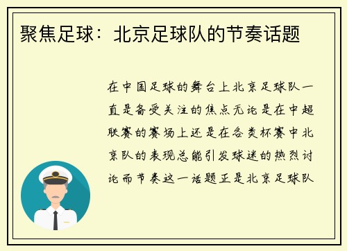 聚焦足球：北京足球队的节奏话题