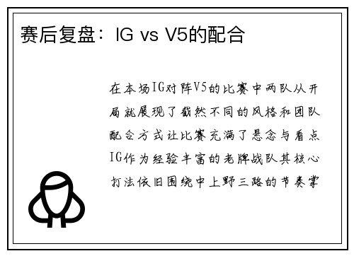 赛后复盘：IG vs V5的配合