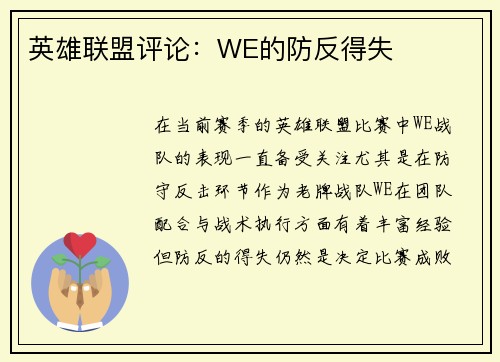 英雄联盟评论：WE的防反得失