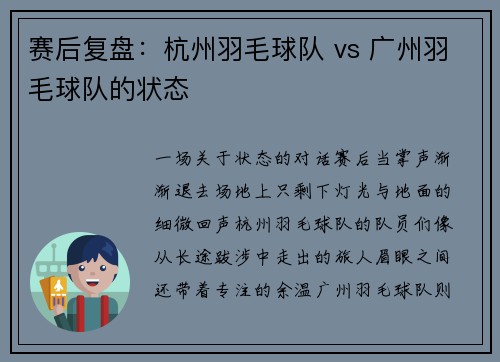 赛后复盘：杭州羽毛球队 vs 广州羽毛球队的状态