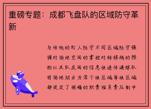 重磅专题：成都飞盘队的区域防守革新