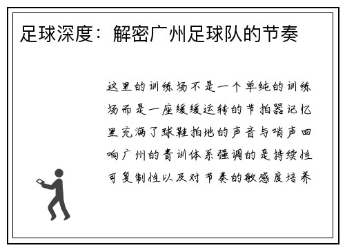 足球深度：解密广州足球队的节奏