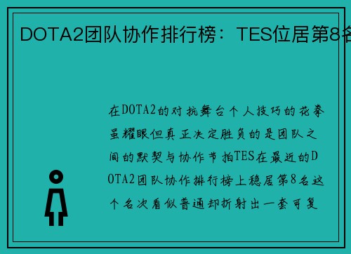 DOTA2团队协作排行榜：TES位居第8名