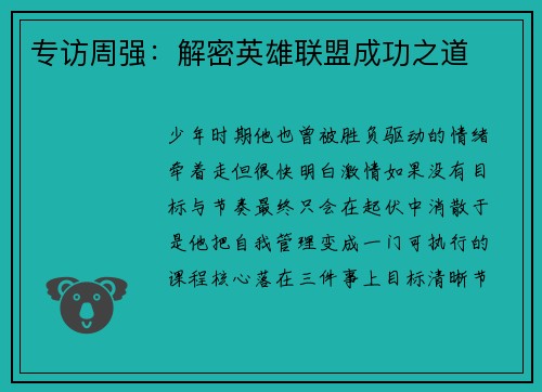 专访周强：解密英雄联盟成功之道